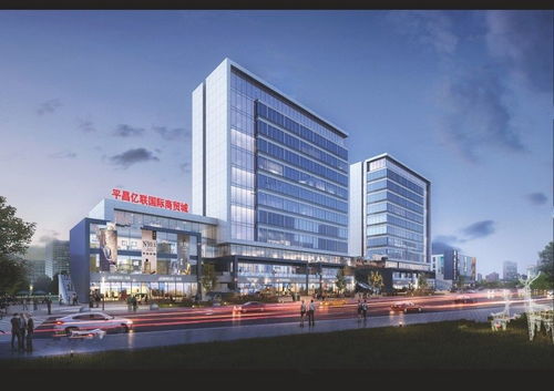 平昌億聯(lián)國(guó)際商貿(mào)城怎么樣