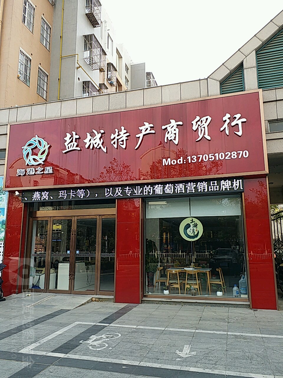 海港之星鹽城特產(chǎn)商貿行(迎賓路店)地址,電話,簡介(鹽城)-地圖