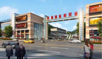 浙地集團(tuán) 豐都國(guó)際商貿(mào)城項(xiàng)目介紹